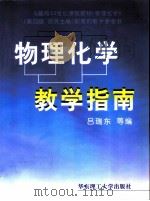 物理化学教学指南   1998  PDF电子版封面  7562809429  吕瑞东等编 