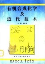 有机合成化学及近代技术   1997  PDF电子版封面  7561209940  徐家业主编 