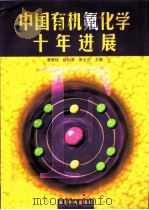 中国有机氟化学十年进展（1999 PDF版）