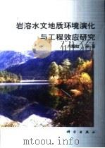 岩溶水文地质环境演化与工程效应研究   1999  PDF电子版封面  7030071107  卢耀如等著 