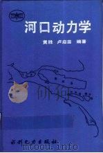 河口动力学   1995  PDF电子版封面  7120017616  黄胜，卢启苗编著 