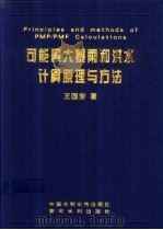 可能最大暴雨和洪水计算原理与方法   1999  PDF电子版封面  7806213236  王国安著 