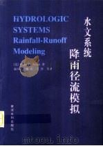 水文系统  降雨径流模拟   1999  PDF电子版封面  7806212930  （美）（V.P.辛格）Vijay P.Singh著；赵卫民等 