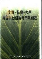 土壤-作物-大气界面水分过程与节水调控   1999  PDF电子版封面  7030074696  刘昌明，王会肖等著 