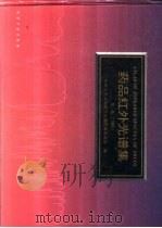 药品红外光谱集  第1卷  1995   1996  PDF电子版封面  750251550X  中华人民共和国卫生部药典委员会编 