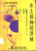 水土保持经济林   1999  PDF电子版封面  780124768X  吴丁丁编 