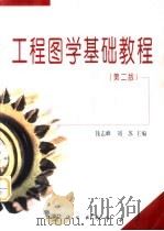工程图学基础教程  第2版   1998  PDF电子版封面  7030095197  钱志峰，刘苏主编；第2版 