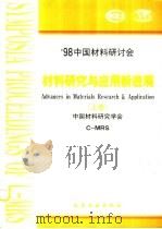 98中国材料研讨会  材料研究与应用新进展  （上卷）   1999年06月第1版  PDF电子版封面    中国材料研究学会编 