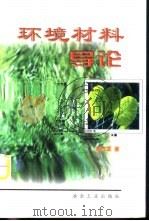 环境材料导论   1999  PDF电子版封面  7502423273  刘江龙著 