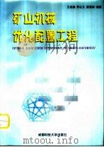 矿山机械优化配置工程   1999  PDF电子版封面  7561638655  王成端等编著 