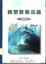 真空获得设备  第2版   1987  PDF电子版封面  7502425721  杨乃恒主编 