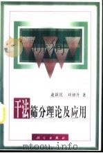 干法筛分理论及应用   1999  PDF电子版封面  7030071433  赵跃民，刘初升著 
