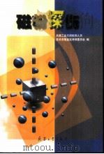 磁粉探伤   1999  PDF电子版封面  7801325397  兵器工业无损检测人员，技术资格鉴定考核委员会编 