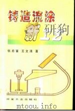 铸造流涂新工艺   1998  PDF电子版封面  7502420665  张启富，王文清著 