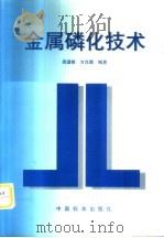 金属磷化技术   1999  PDF电子版封面  7506619180  周谟银，方肖露编著 