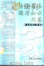 冶金设备润滑知识问答  通用及冶炼部分   1998  PDF电子版封面  7502422439  马建国主编 