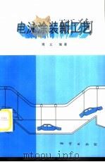 电泳涂装新工艺   1999  PDF电子版封面  711602008X  周义编著 