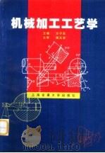 机械加工工艺学（1999 PDF版）