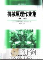 机械原理作业集  第2版（1996 PDF版）