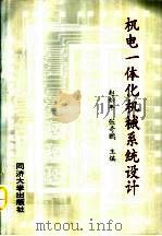 机电一体化机械系统设计   1990  PDF电子版封面  756080764X  赵松年，张奇鹏主编 
