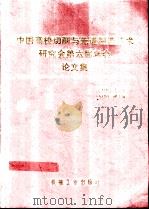 中国高校切削与先进制造技术研究会第六届年会论文集   1999  PDF电子版封面  7111000757  袁哲俊主编 