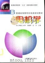 电机学   1999  PDF电子版封面  7111068629  哈尔滨理工大学，杨蕴璆，史乃主编 