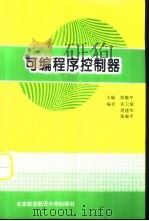 可编程序控制器   1995  PDF电子版封面  7810126083  郑瑜平主编 