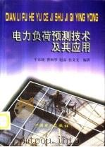 电力负荷预测技术及其应用   1998  PDF电子版封面  7801258959  牛东晓等编著 