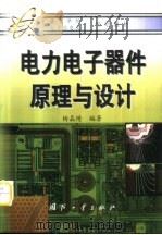 电力电子器件原理与设计   1999  PDF电子版封面  711802158X  杨晶琦编著 