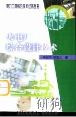 火电厂综合设计技术   1999  PDF电子版封面  7508300718  杨旭中，梁玉兰编著 