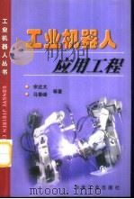 工业机器人应用工程   1999  PDF电子版封面  7502423168  余达太等著 