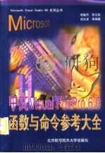 中文Visual FoxPro 6.0函数与命令参考大全   1999  PDF电子版封面  7810128493  焦敏杰等编著 