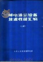 邮电通信设备技术性能汇编  上     PDF电子版封面     