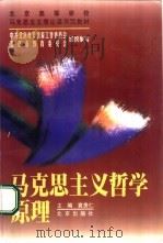 马克思主义哲学原理   1999  PDF电子版封面  7200038032  袁贵仁主编 