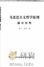 马克思主义哲学原理  辅导材料   1984  PDF电子版封面  3322·6  薛夫，王兴编 
