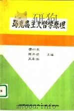 马克思主义哲学原理   1993  PDF电子版封面  7810124080  李兴东，陈年顺等主编 
