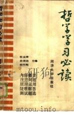 哲学学习必读   1986  PDF电子版封面  2335·003  程显庸，余源培等主编 