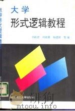 大学形式逻辑教程   1996  PDF电子版封面  781045188X  刘跃进，刘韵冀等编 
