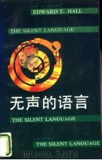 自然·人·哲学  无声的语言（1991 PDF版）