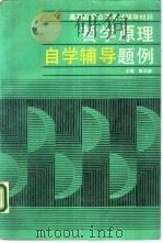 哲学原理自学辅导题例   1988  PDF电子版封面  7300004695  樊汉祯主编 