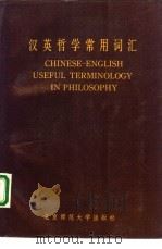 汉英哲学常用词汇（1989 PDF版）