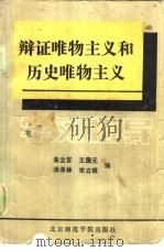 《辩证唯物主义和历史唯物主义》学习指导（1985 PDF版）