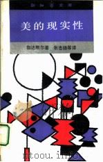 新知文库 美的现实性——作为游戏、象征、节日的艺术   1991年05月第1版  PDF电子版封面    （德）H·G·伽达默尔著 张志扬等译 