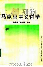 马克思主义哲学   1997  PDF电子版封面  7562414068  张锦清，庞子盈主编 