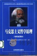 马克思主义哲学原理  专科试用本（1999 PDF版）