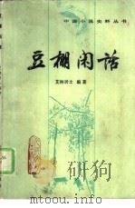 豆棚闲话（1984 PDF版）