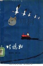 巧媳妇   1980  PDF电子版封面  10089·165  崔凤鸣，侯三毛著 