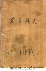 女仙外史   1985  PDF电子版封面  10206·130  （清）吕熊著 