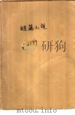 《北京文艺》短篇小说选  1979（1980年06月第1版 PDF版）