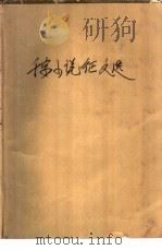 千字小说征文选   1986  PDF电子版封面  10355·618  《中国青年报》文化生活部编 